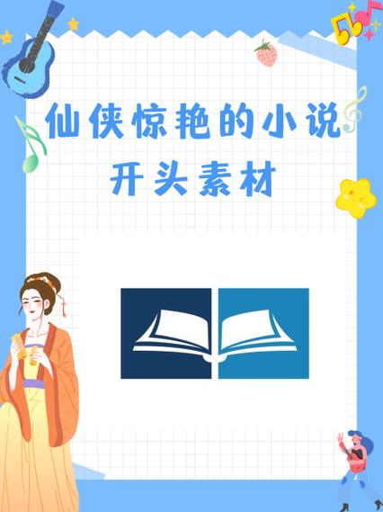 小说开头怎么写比较惊艳