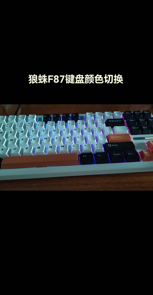 狼蛛f87键盘切换灯光缩略图