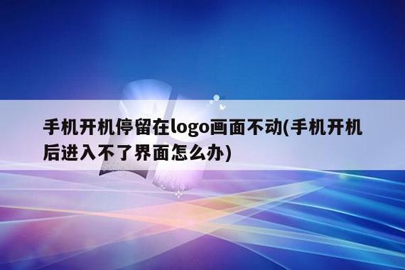 手机开机停留在logo画面不动