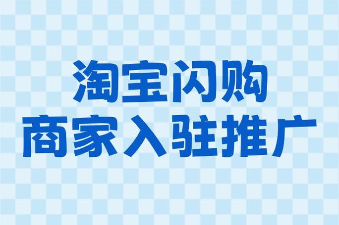 淘宝超值购入驻
