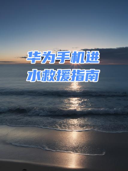 华为手机掉入水中如何处理