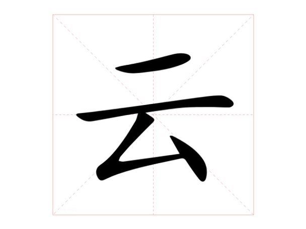 云笔的意思