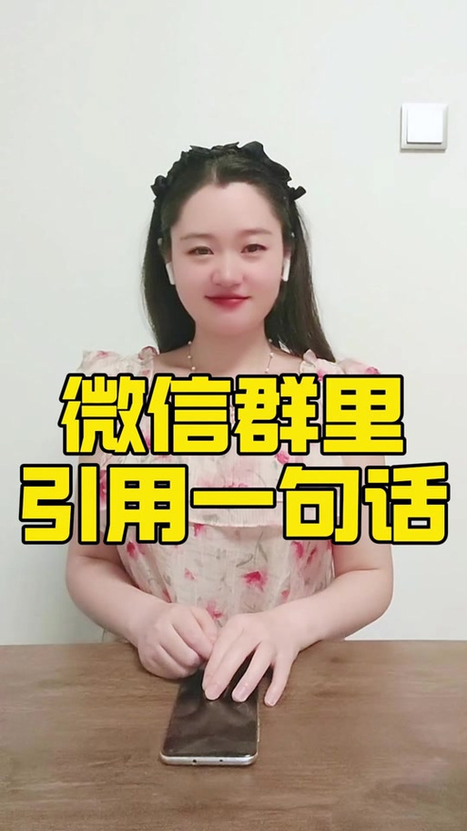 微信群中怎样引用某人的话