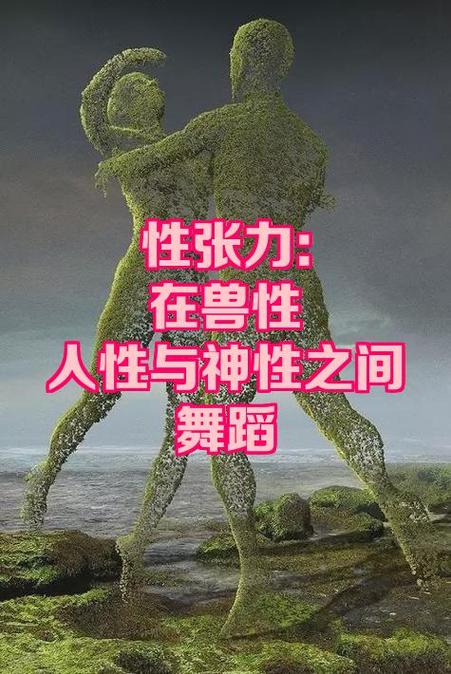 兽性人性灵性神性