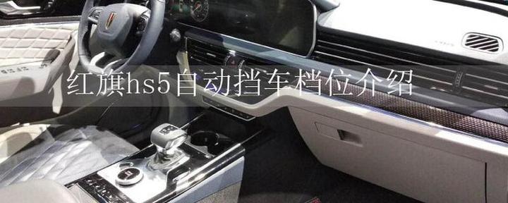 红旗hs5换挡视频