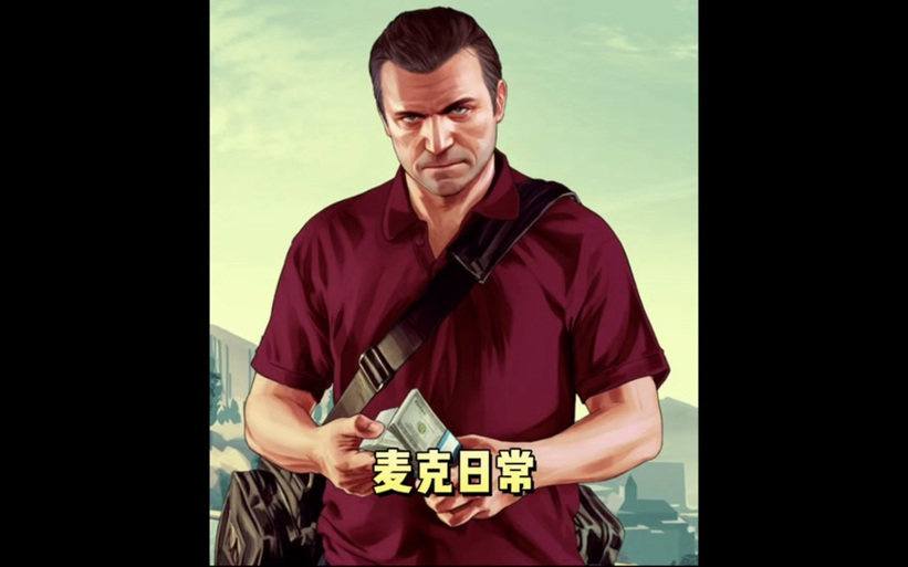 gta5角色切换