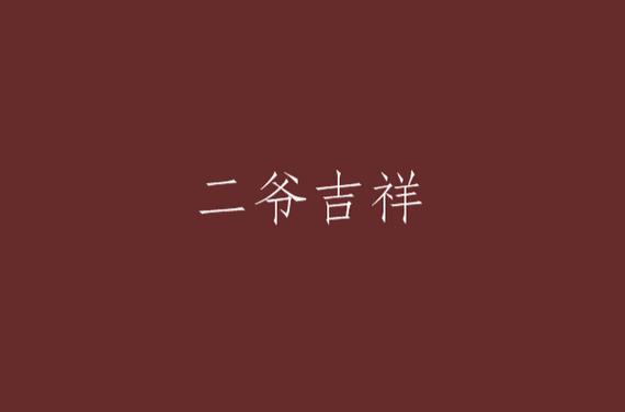 馥梅小说