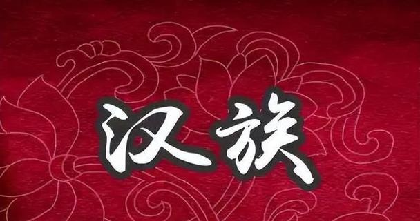为什么我们是汉族人