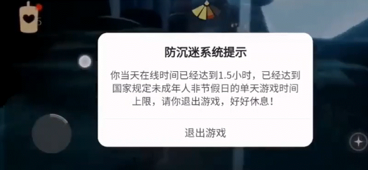 光遇成年账号突然被防沉迷