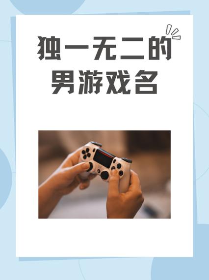 最牛游戏名独一无二