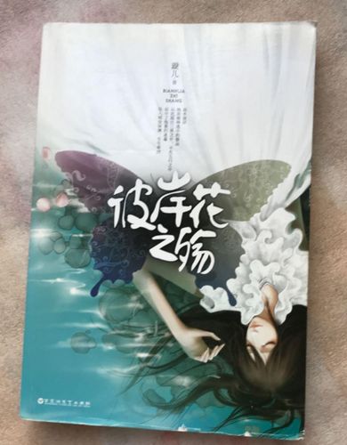 彼岸花之殇璇儿著