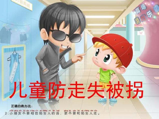 防走失教育