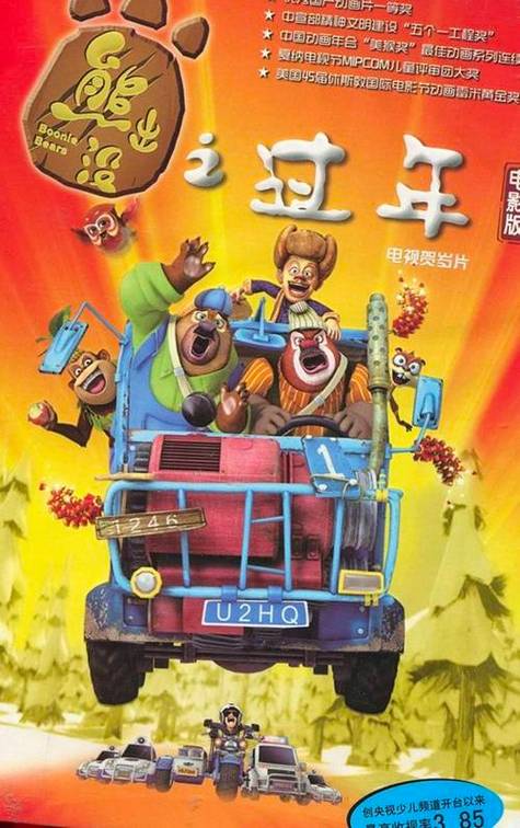 熊出没,之过年