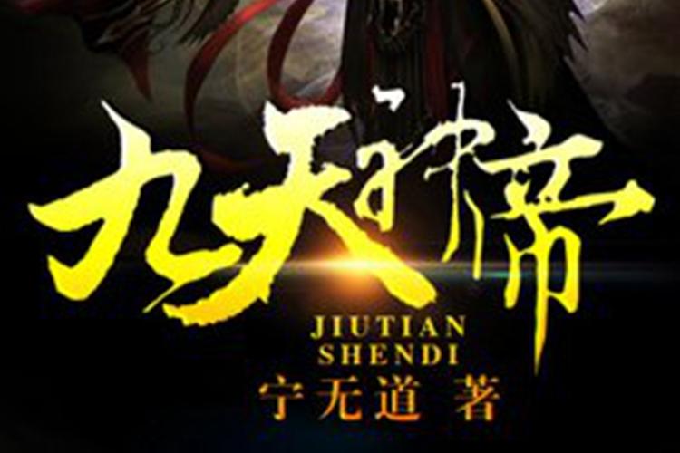 九天神帝