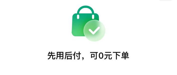 先用后付如何提前付款缩略图