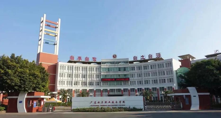 广东女院是什么学校