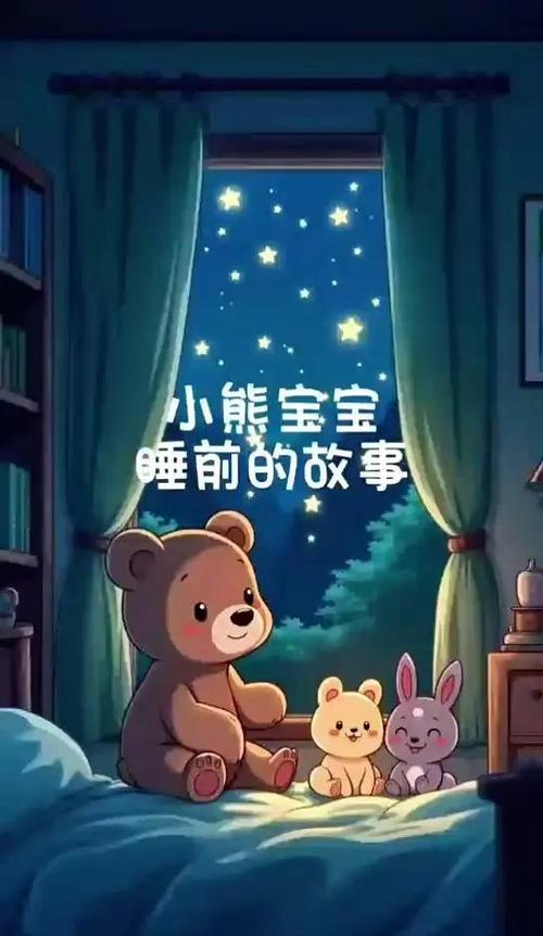 小熊睡前故事截图