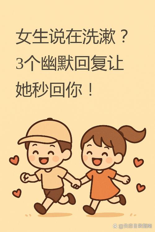 女孩说洗漱了幽默回复