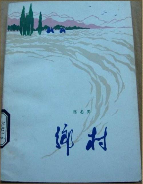 乡村小说缩略图