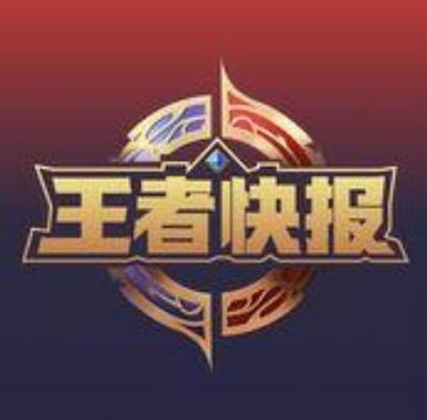 王者公告最新消息今天