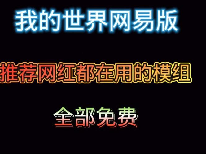 网易版服务器怎么加模组