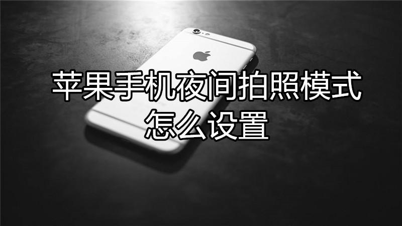 夜间拍照清晰设置方法