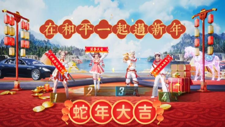 和平精英新春模式