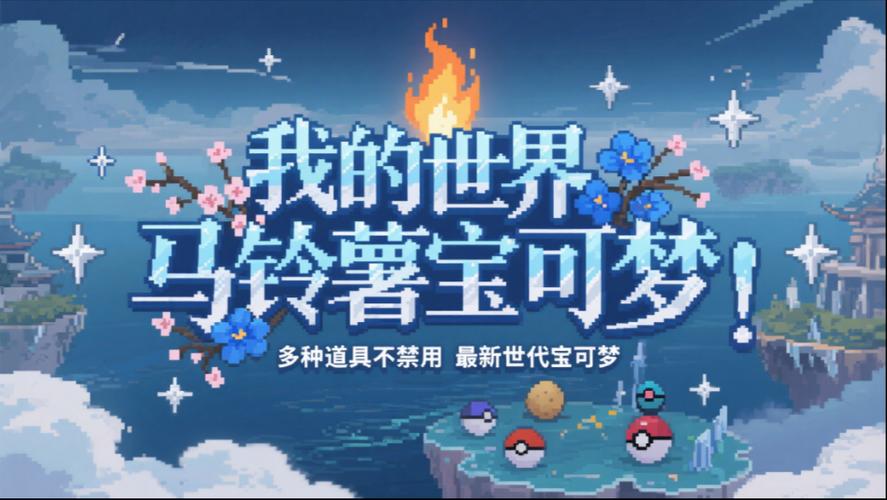 我的世界宝可梦游戏