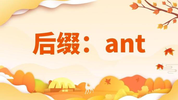 ant做后缀