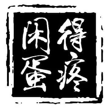 闲得蛋疼的来源是什么