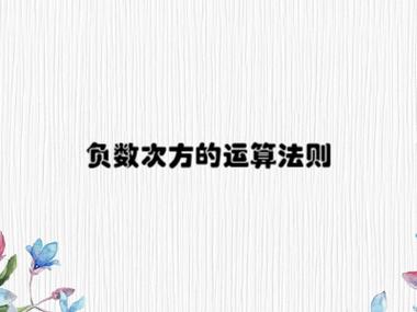 负数的负次方计算公式截图