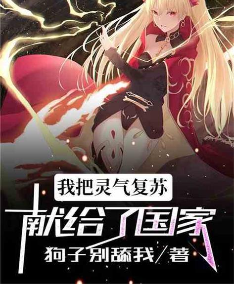 灵气复苏:我先被国家圈养了小说黑白