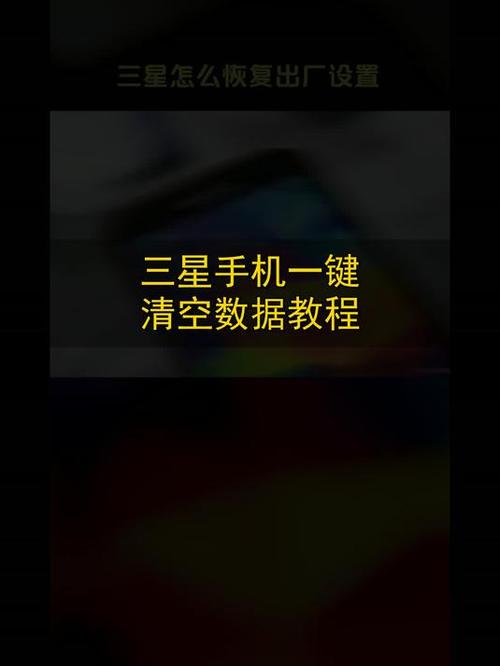 三星手机怎么彻底抹掉所有数据缩略图