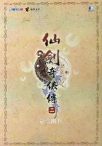 仙剑奇侠传二简体中文版缩略图
