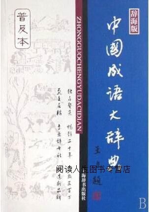 中国成语词典