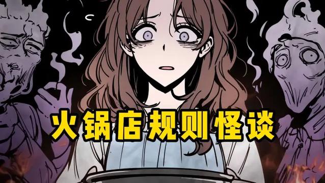 火锅店规则怪谈缩略图