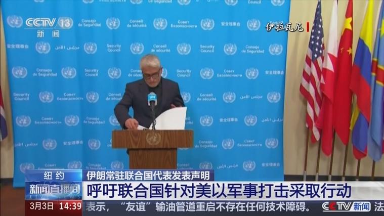 伊朗驻联合国大使发出警告新