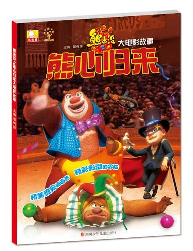 熊出没原版
