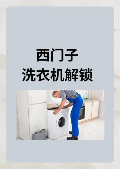西门子全自动洗衣机解锁方法