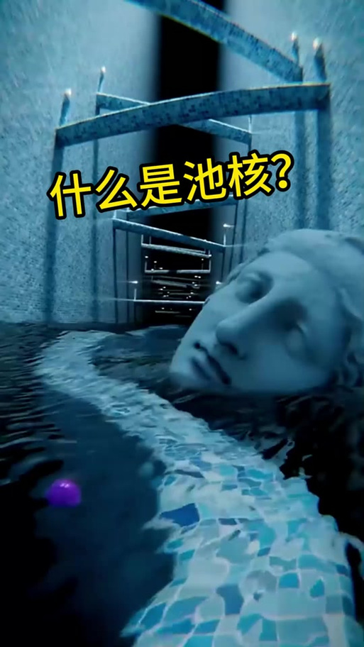 池核深海恐惧症视频截图