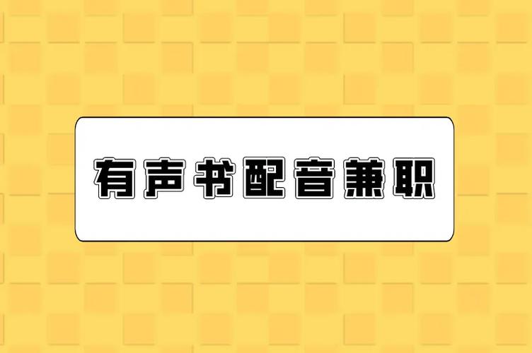 网上的有声书兼职是真的吗