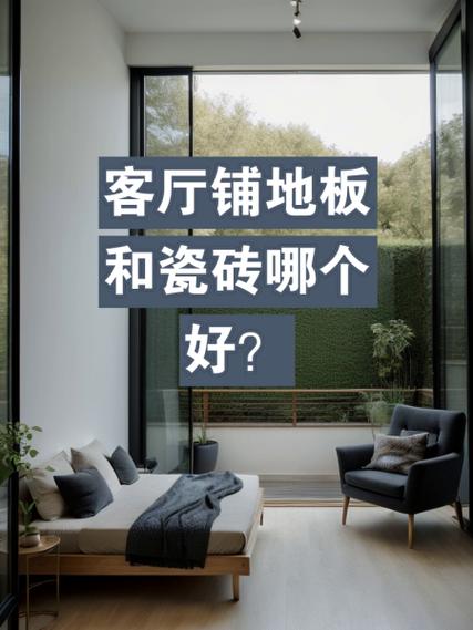 全屋铺砖好还是铺地板好