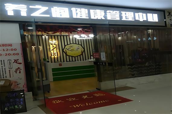 养之阁健康管理中心加盟