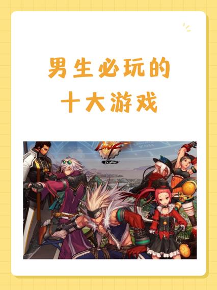 男生玩的比较多的游戏