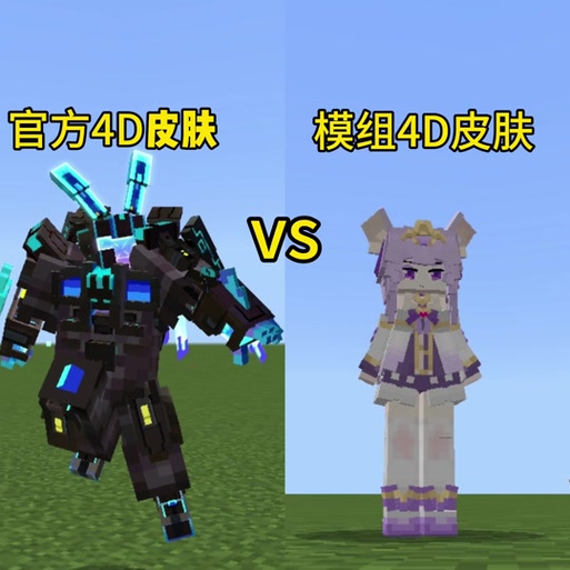 我的世界35D模组皮肤截图