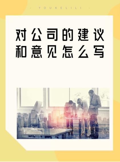 公司或部门存在的问题和建议截图