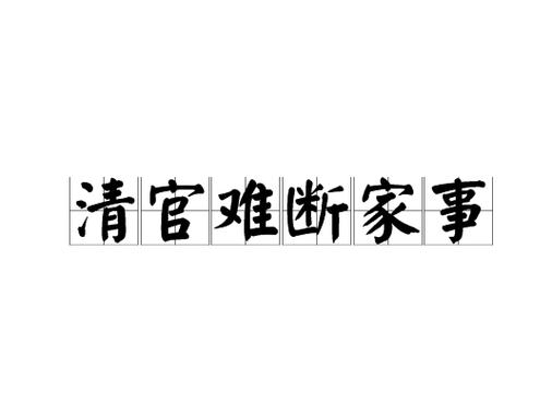 形容清官的成语游戏截图