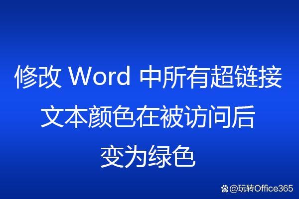 超链接后字体颜色改变