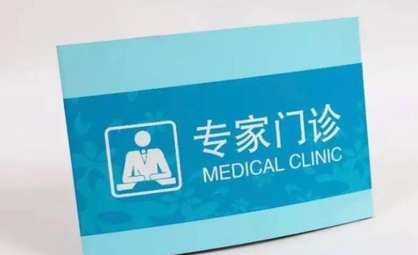 专家号