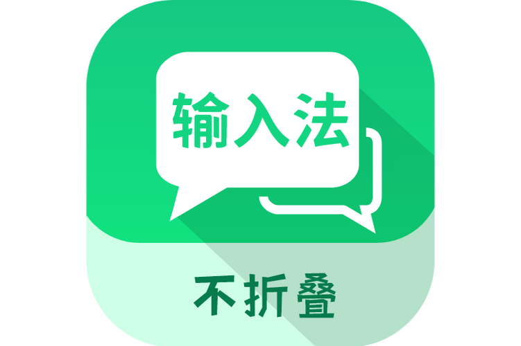 不折叠输入法下载